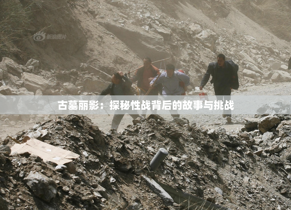 古墓丽影：探秘性战背后的故事与挑战