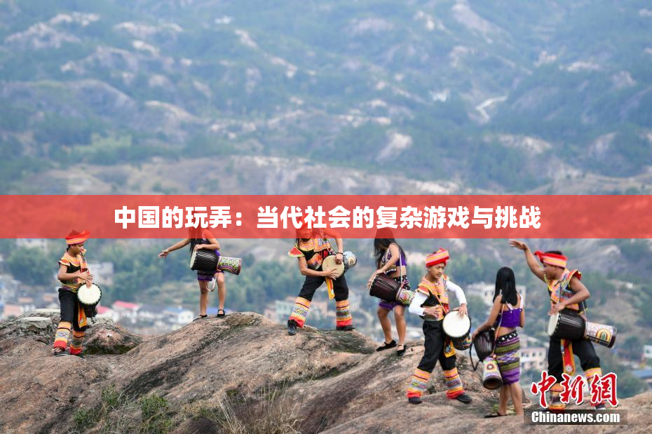 中国的玩弄：当代社会的复杂游戏与挑战