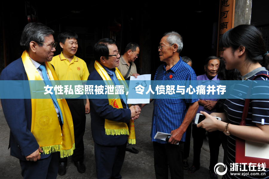 女性私密照被泄露，令人愤怒与心痛并存