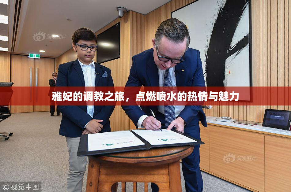 雅妃的调教之旅，点燃喷水的热情与魅力