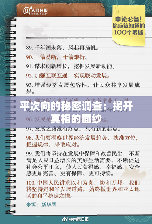 平次向的秘密调查：揭开真相的面纱