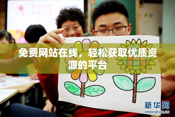 免费网站在线，轻松获取优质资源的平台