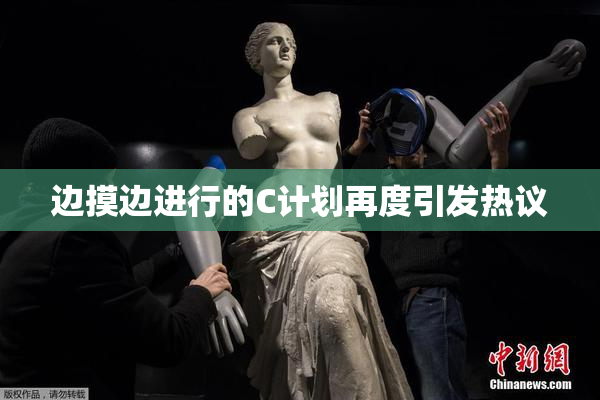 边摸边进行的C计划再度引发热议