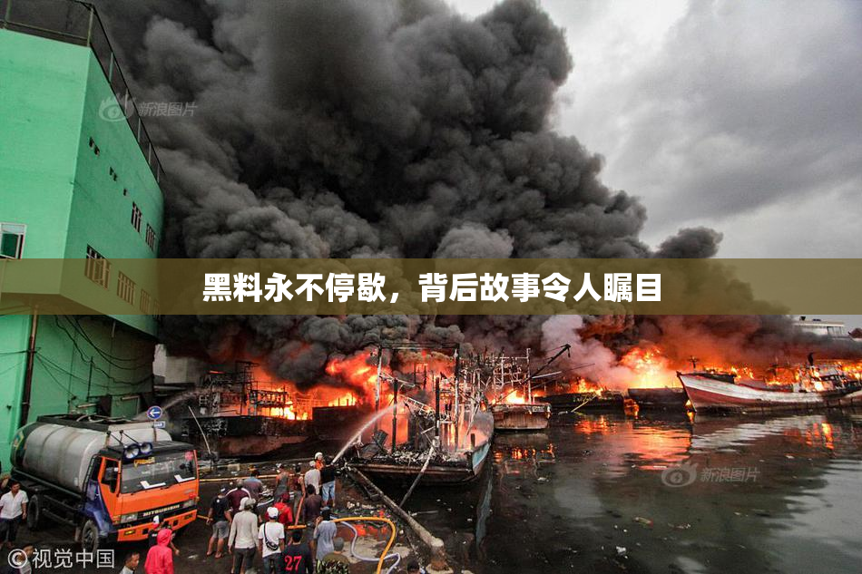 黑料永不停歇，背后故事令人瞩目