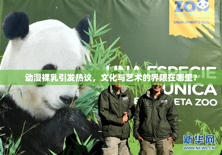 动漫裸乳引发热议，文化与艺术的界限在哪里？