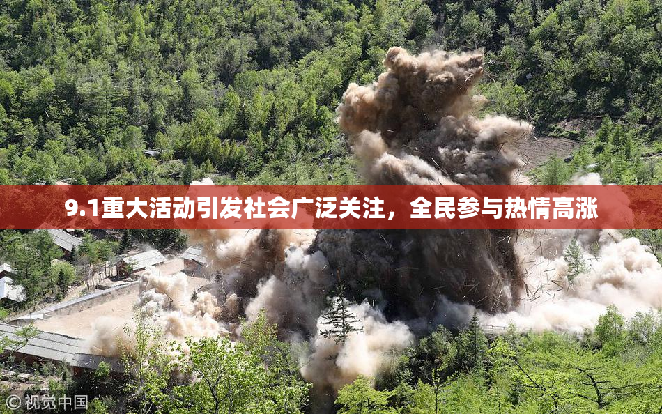 9.1重大活动引发社会广泛关注，全民参与热情高涨