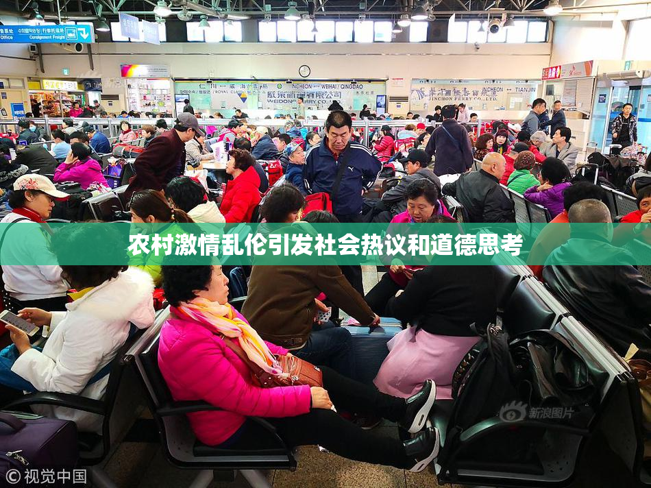 农村激情乱伦引发社会热议和道德思考