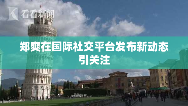 郑爽在国际社交平台发布新动态引关注
