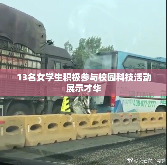 13名女学生积极参与校园科技活动展示才华