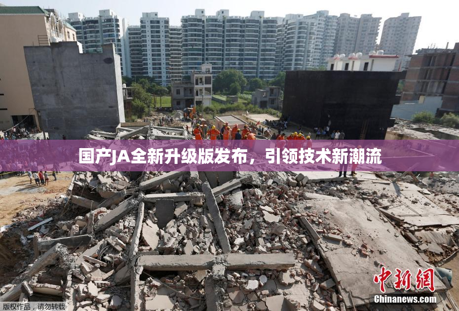 国产JA全新升级版发布，引领技术新潮流