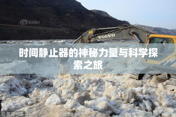 时间静止器的神秘力量与科学探索之旅