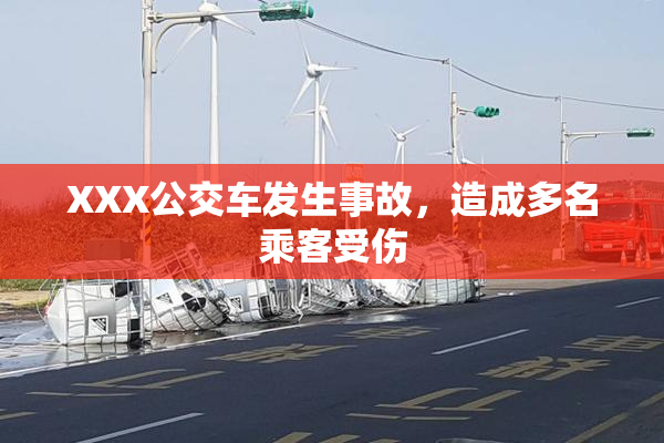 XXX公交车发生事故，造成多名乘客受伤
