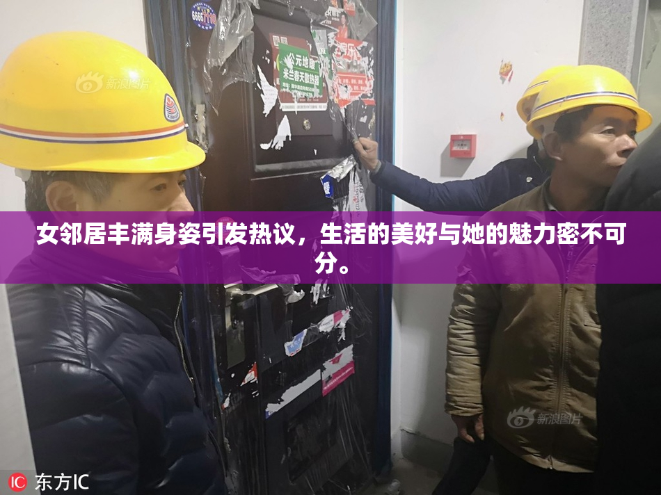 女邻居丰满身姿引发热议，生活的美好与她的魅力密不可分。
