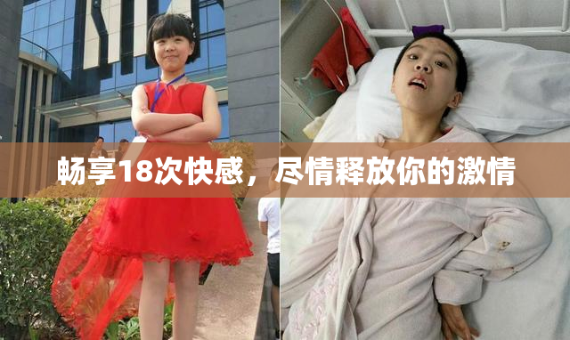 畅享18次快感，尽情释放你的激情