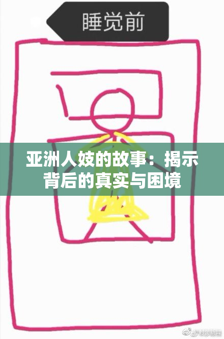 亚洲人妓的故事：揭示背后的真实与困境
