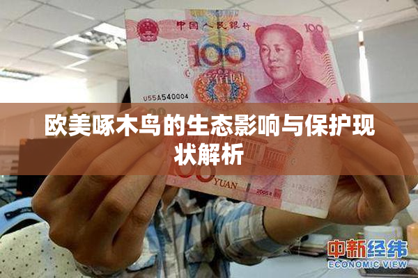欧美啄木鸟的生态影响与保护现状解析