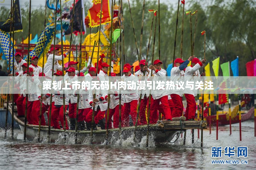 策划上市的无码H肉动漫引发热议与关注