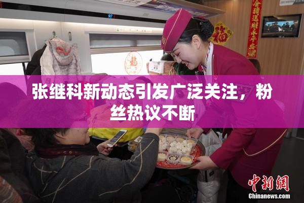 张继科新动态引发广泛关注，粉丝热议不断