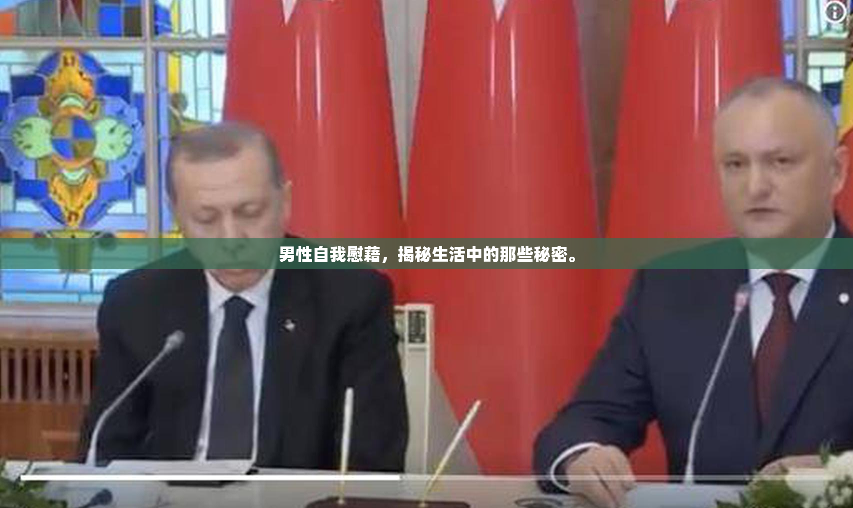 男性自我慰藉，揭秘生活中的那些秘密。