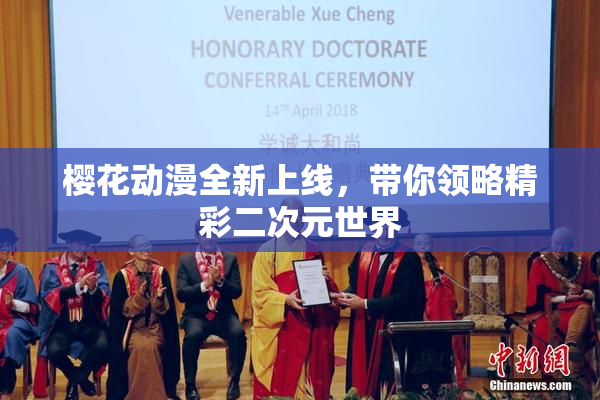 樱花动漫全新上线，带你领略精彩二次元世界