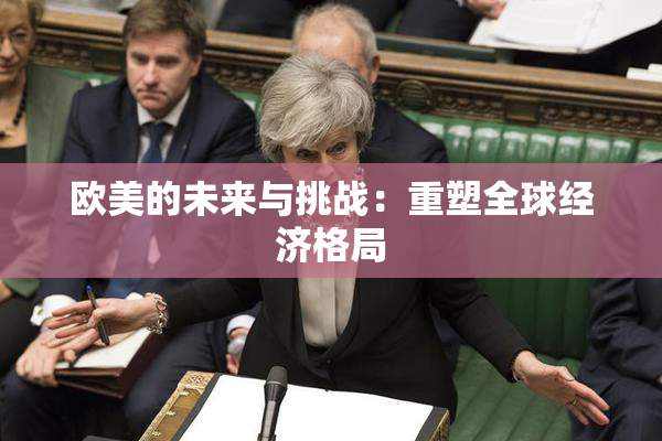 欧美的未来与挑战：重塑全球经济格局