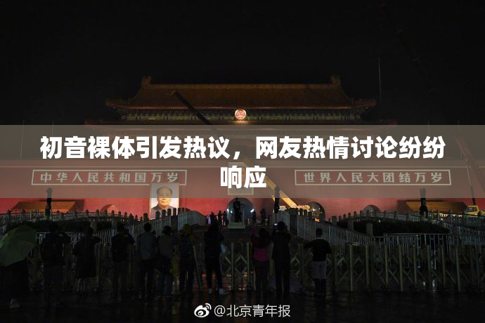 初音裸体引发热议，网友热情讨论纷纷响应