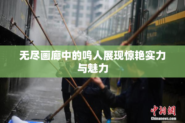 无尽画廊中的鸣人展现惊艳实力与魅力
