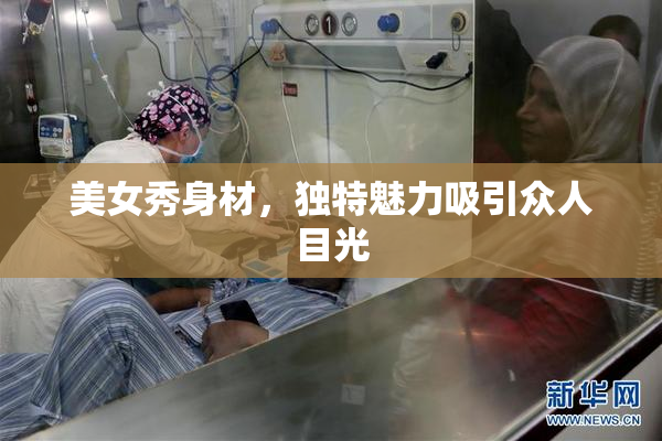 美女秀身材，独特魅力吸引众人目光