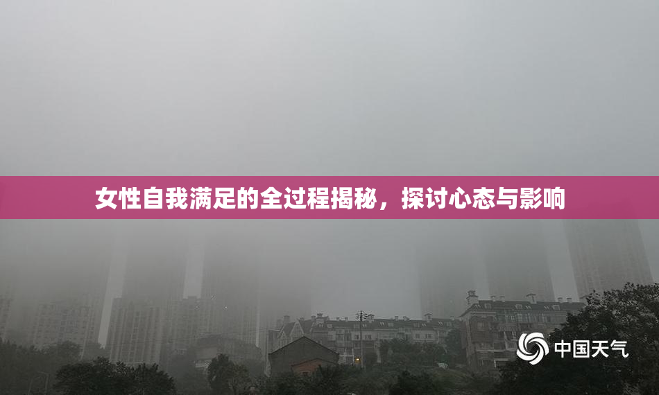 女性自我满足的全过程揭秘，探讨心态与影响