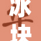 冰块纷纷坠落，带来意外的凉意与震撼
