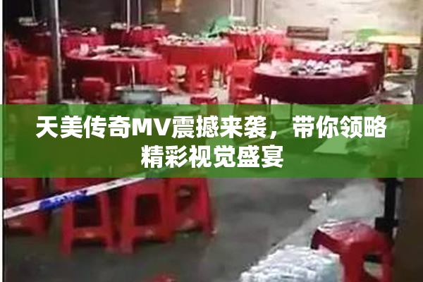 天美传奇MV震撼来袭，带你领略精彩视觉盛宴