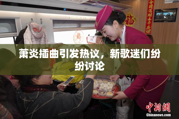 萧炎插曲引发热议，新歌迷们纷纷讨论