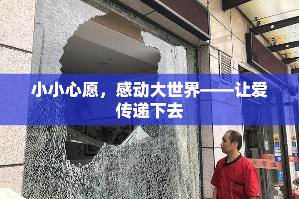 小小心愿，感动大世界——让爱传递下去