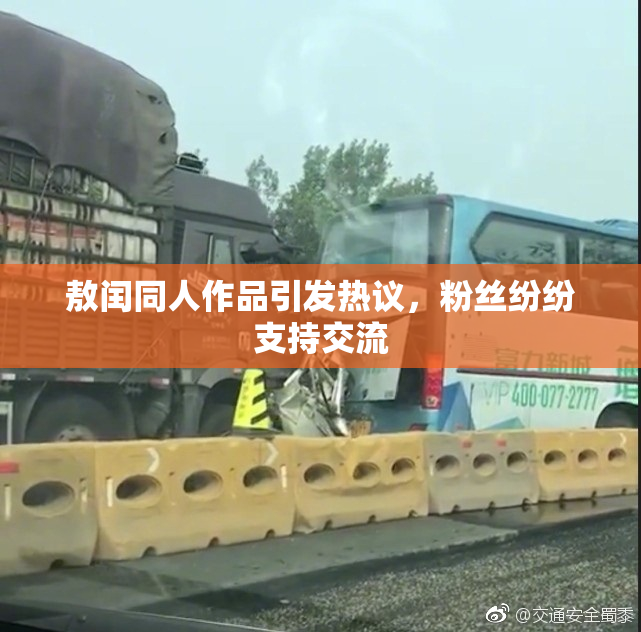 敖闰同人作品引发热议，粉丝纷纷支持交流
