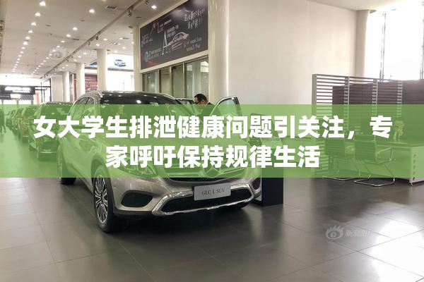 女大学生排泄健康问题引关注，专家呼吁保持规律生活