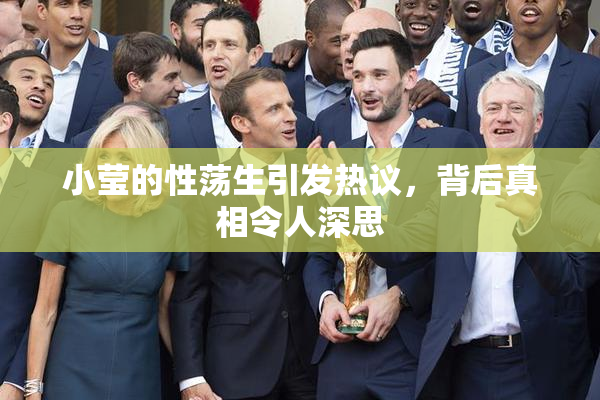 小莹的性荡生引发热议，背后真相令人深思