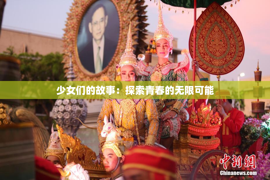 少女们的故事：探索青春的无限可能