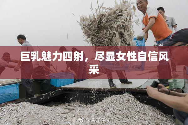 巨乳魅力四射，尽显女性自信风采