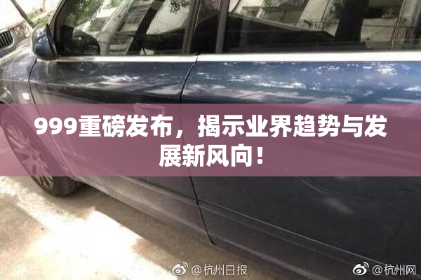 999重磅发布，揭示业界趋势与发展新风向！