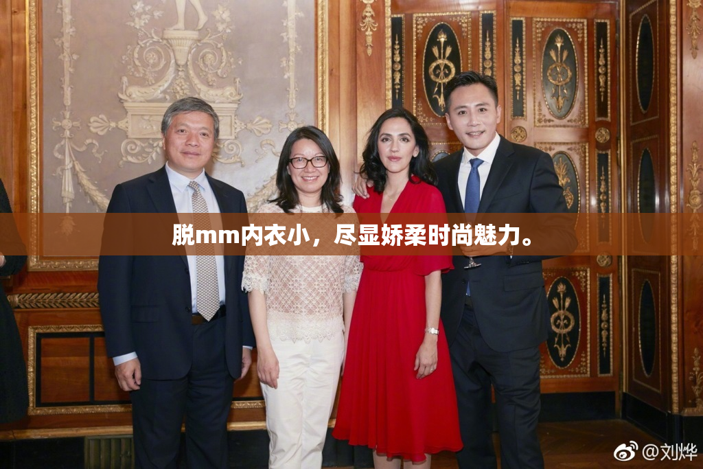 脱mm内衣小，尽显娇柔时尚魅力。