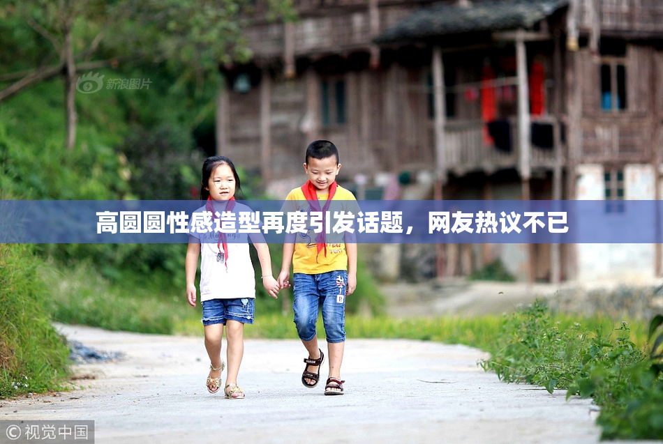 高圆圆性感造型再度引发话题，网友热议不已