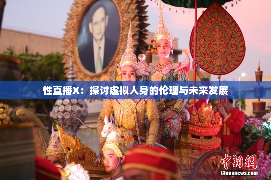 性直播X：探讨虚拟人身的伦理与未来发展