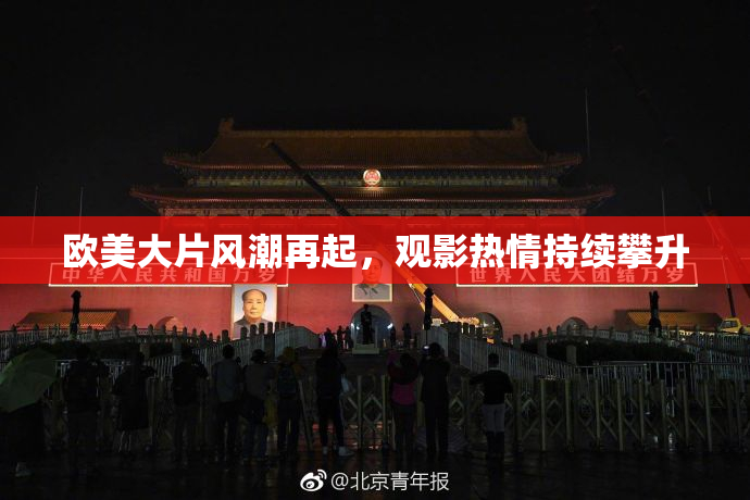 欧美大片风潮再起，观影热情持续攀升
