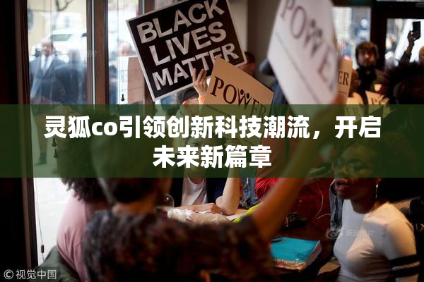 灵狐co引领创新科技潮流，开启未来新篇章