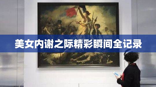 美女内谢之际精彩瞬间全记录