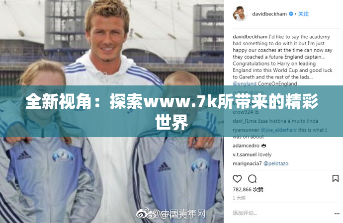 全新视角：探索www.7k所带来的精彩世界