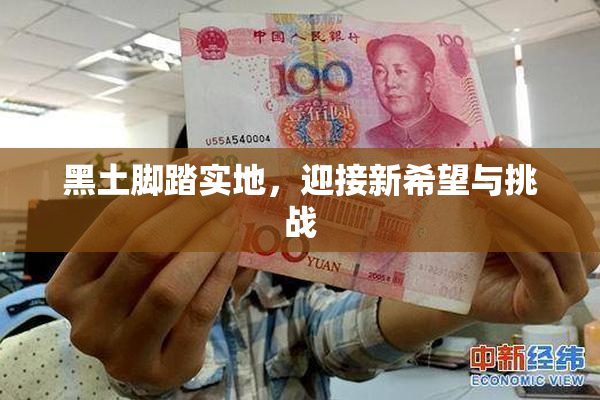 黑土脚踏实地，迎接新希望与挑战