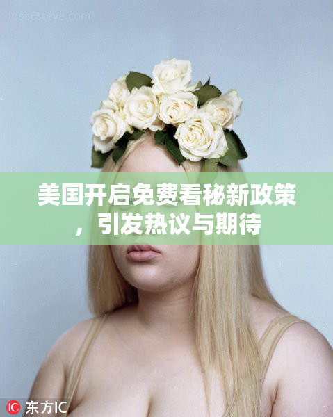 美国开启免费看秘新政策，引发热议与期待