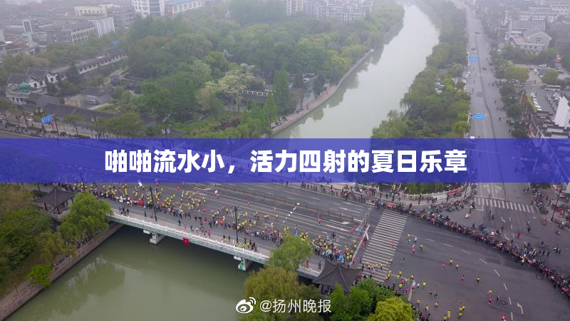 啪啪流水小，活力四射的夏日乐章