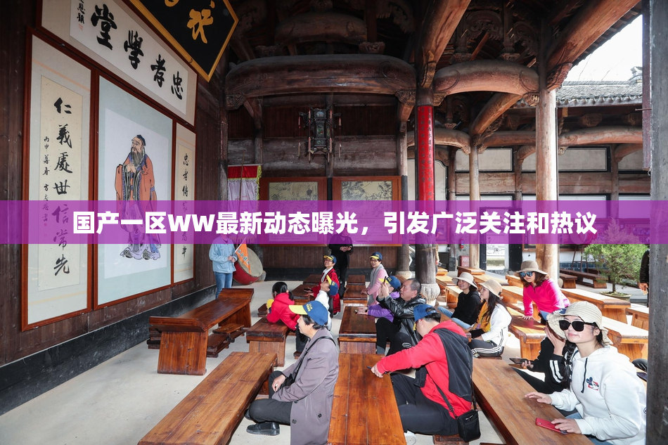 国产一区WW最新动态曝光，引发广泛关注和热议